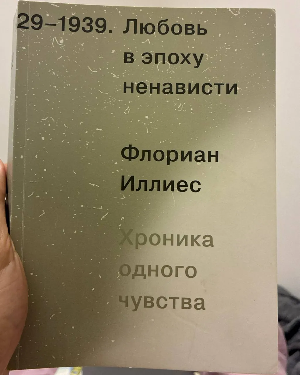 Флориан Иллиес Любовь в эпоху ненависти 1
