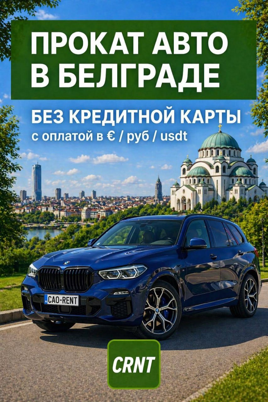 Аренда авто в Сербии без кредитки 1