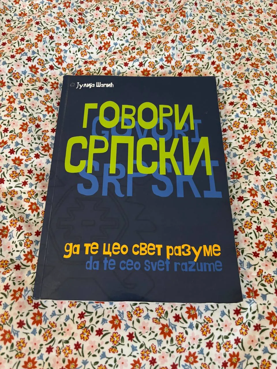 Учебник сербского языка 1