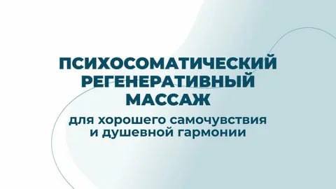 Психосоматический массаж для женщин 1