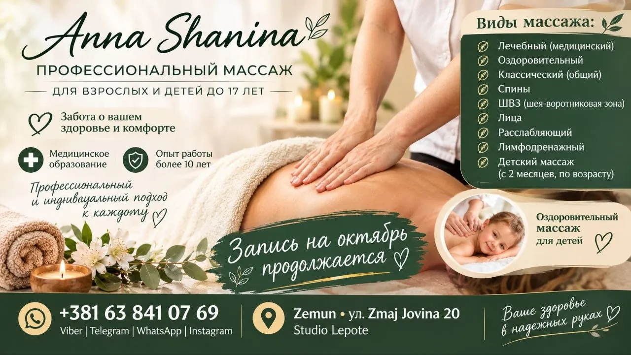 Профессиональный массаж лечебный и расслабляющий Земун 1