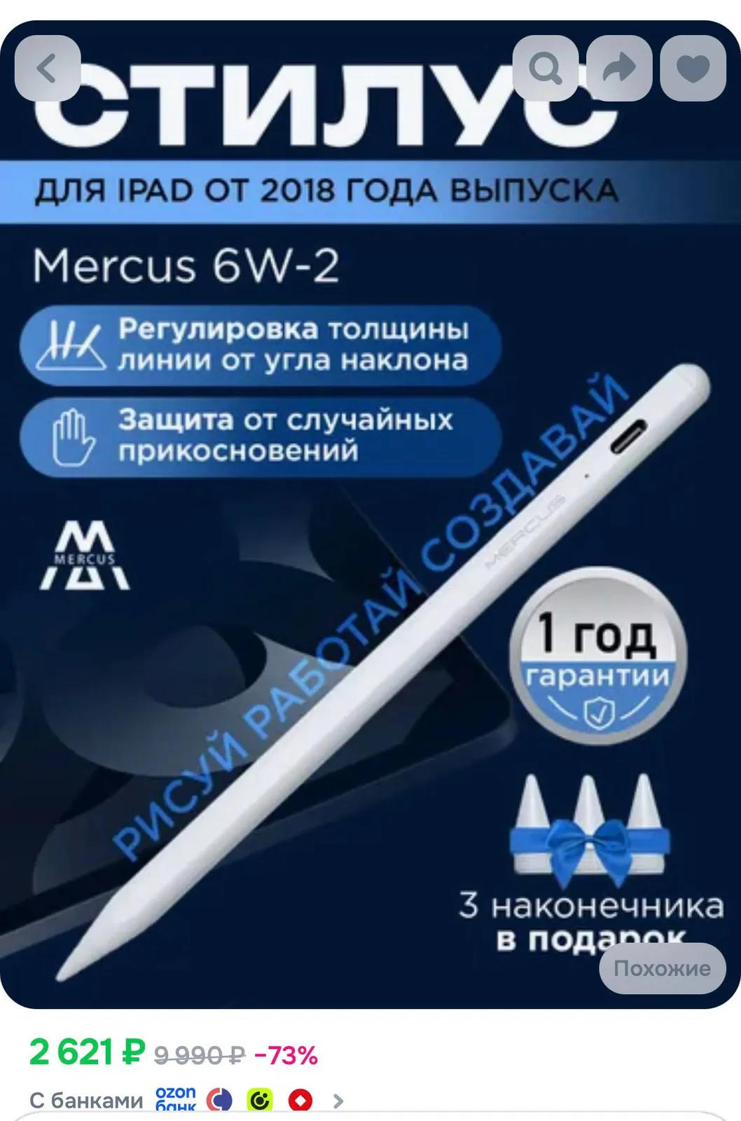 Стилус MERCUS 6W-2 для iPad 1