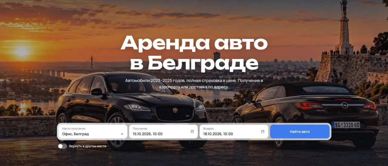 Аренда автомобилей с онлайн-бронированием Белград 1