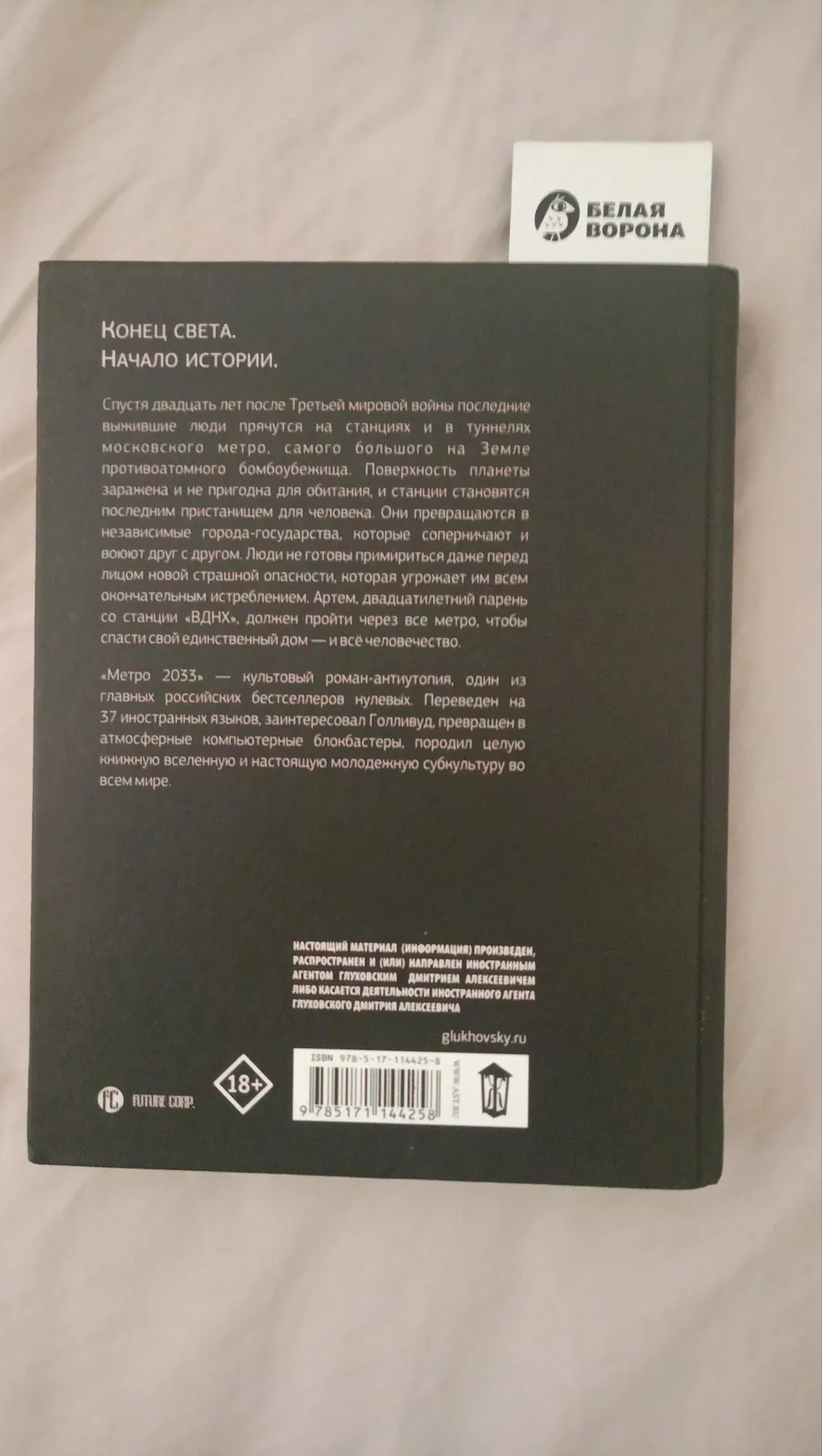 Книга Метро 2033 идеальное состояние Белград 2