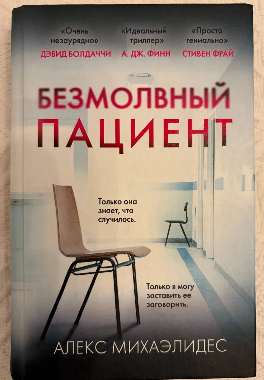 Три книги Безмолвный пациент Лжец Палач любви 2