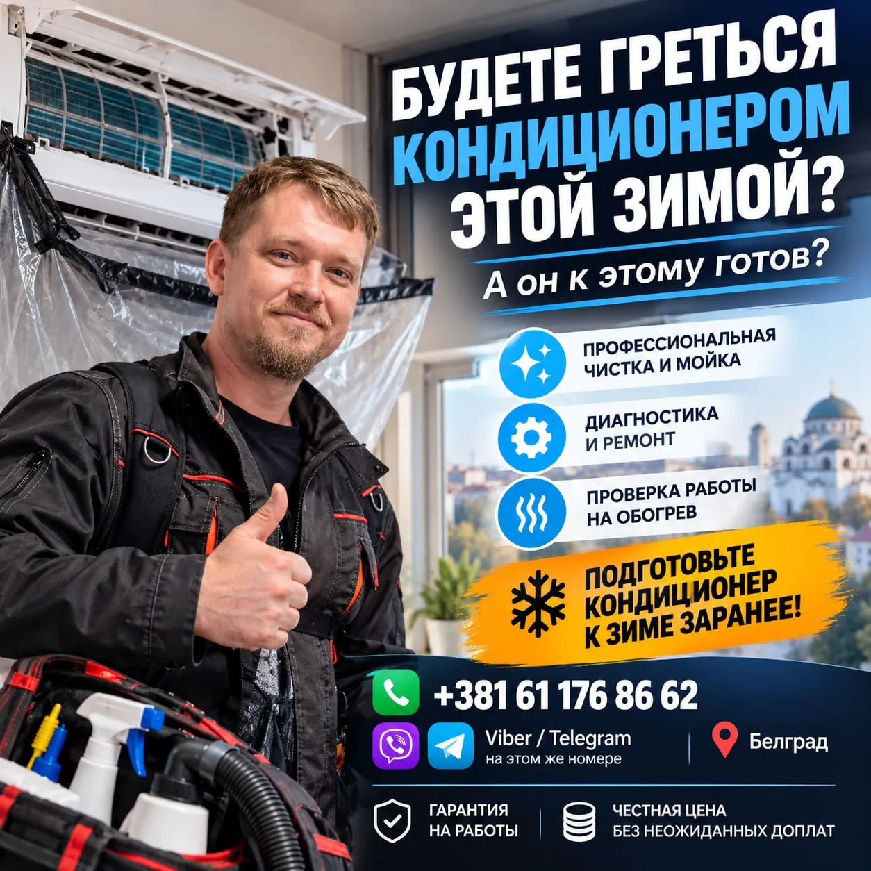 Чистка и обслуживание кондиционеров в Белграде 1