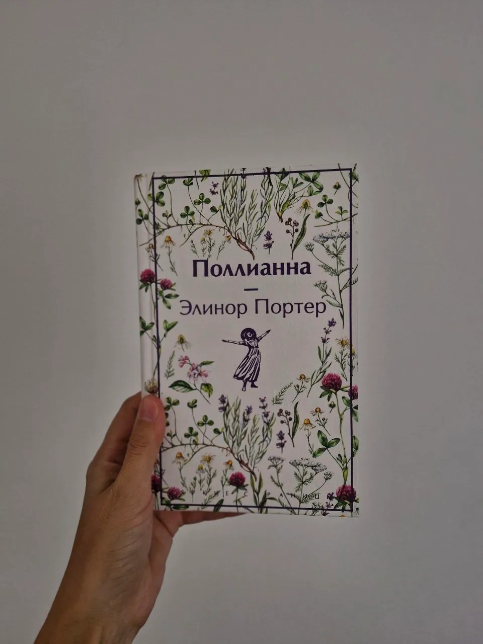 Книги Полианна и об эффективном общении 1