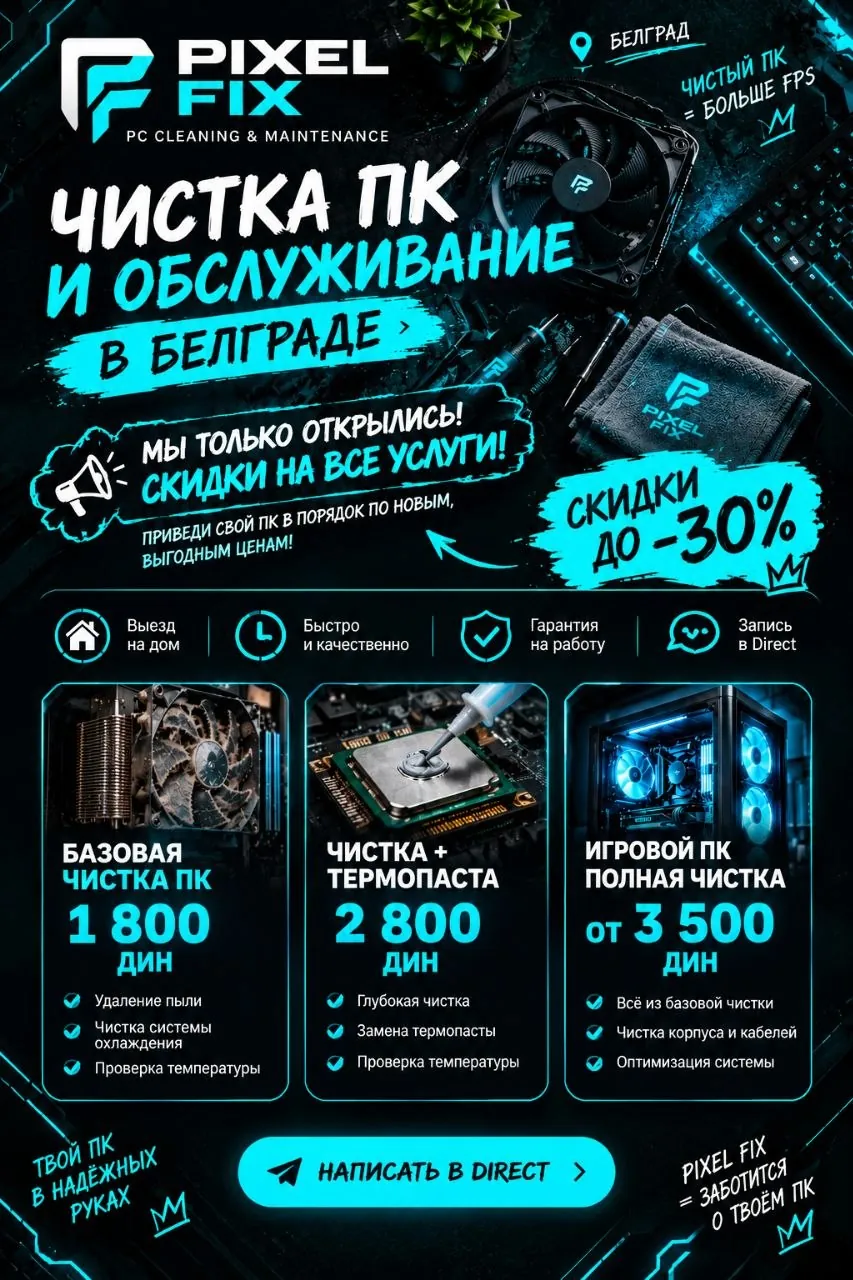 Чистка компьютера и замена термопасты Белград 1