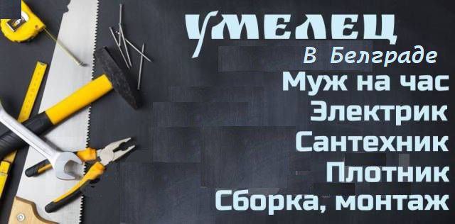 Мастер по ремонту в Белграде 1