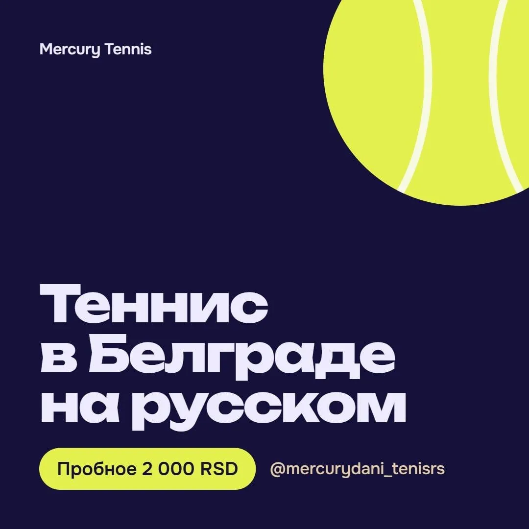 Тренер по теннису в Белграде, занятия на русском 1