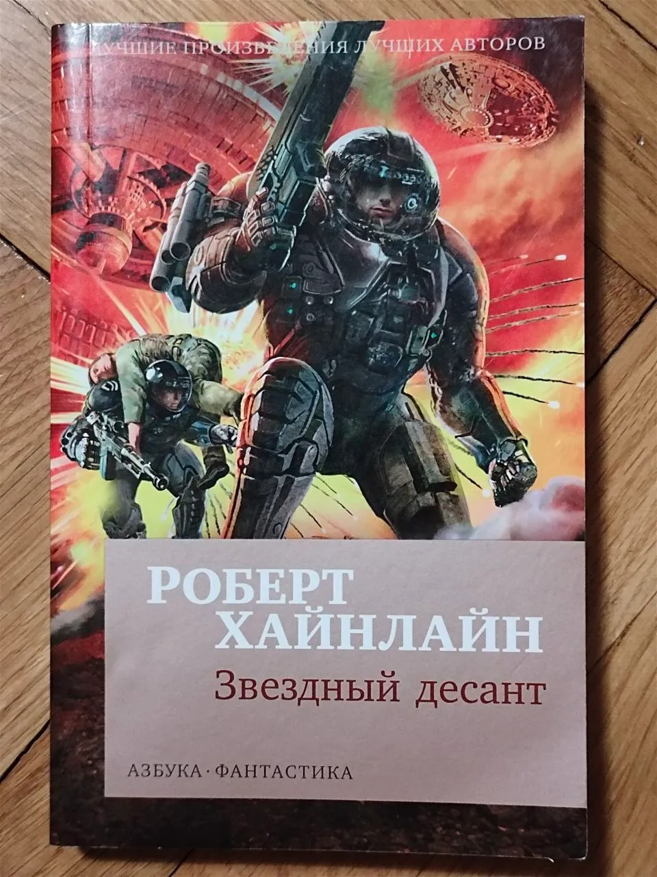 Звёздный десант Хайнлайн издательство Азбука Нови-Сад 1