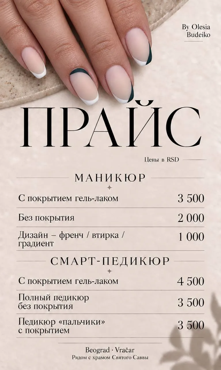 Маникюр и педикюр мастер Белград Врачар 7