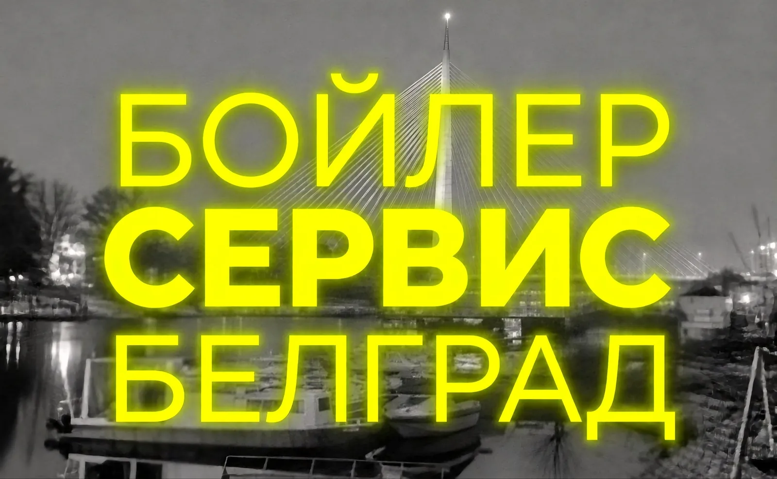 Ремонт бойлеров, техники и мастер на час в Белграде 1