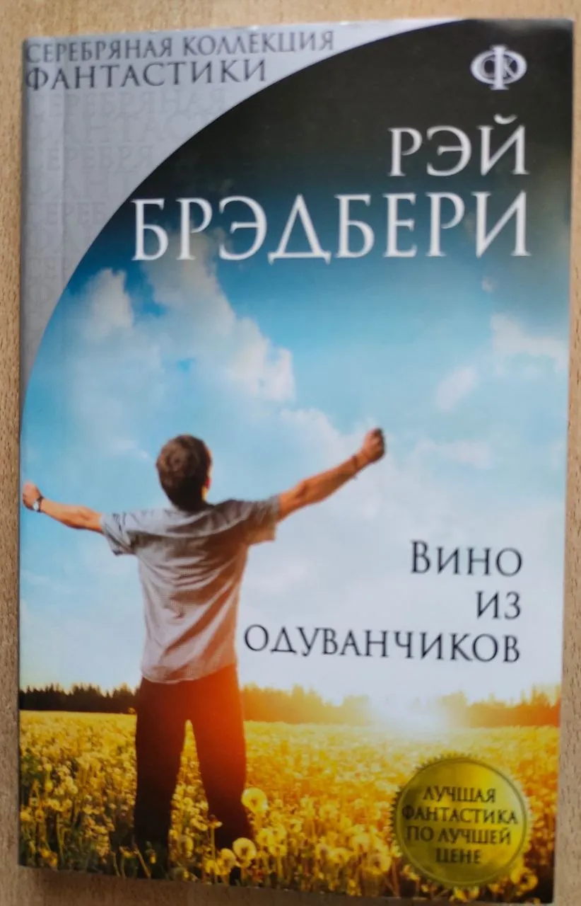 Вино из одуванчиков Брэдбери мягкая обложка 1