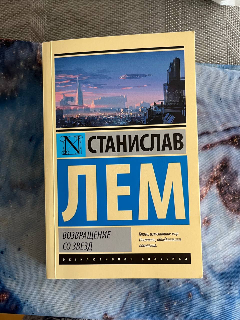 Книга Лем Возвращение со звезд 1