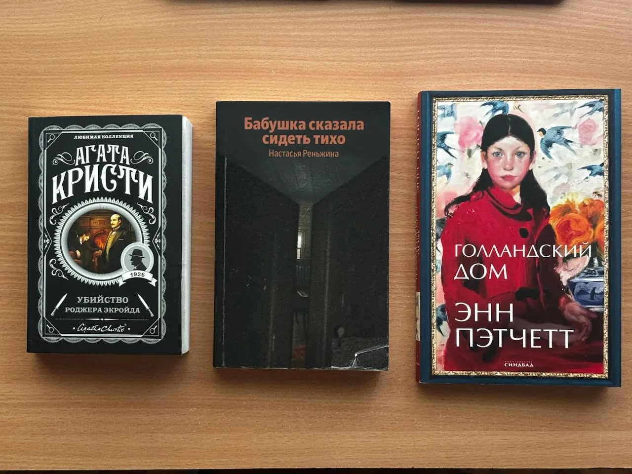 Книги Агата Кристи Реньжина Пэтчетт 1
