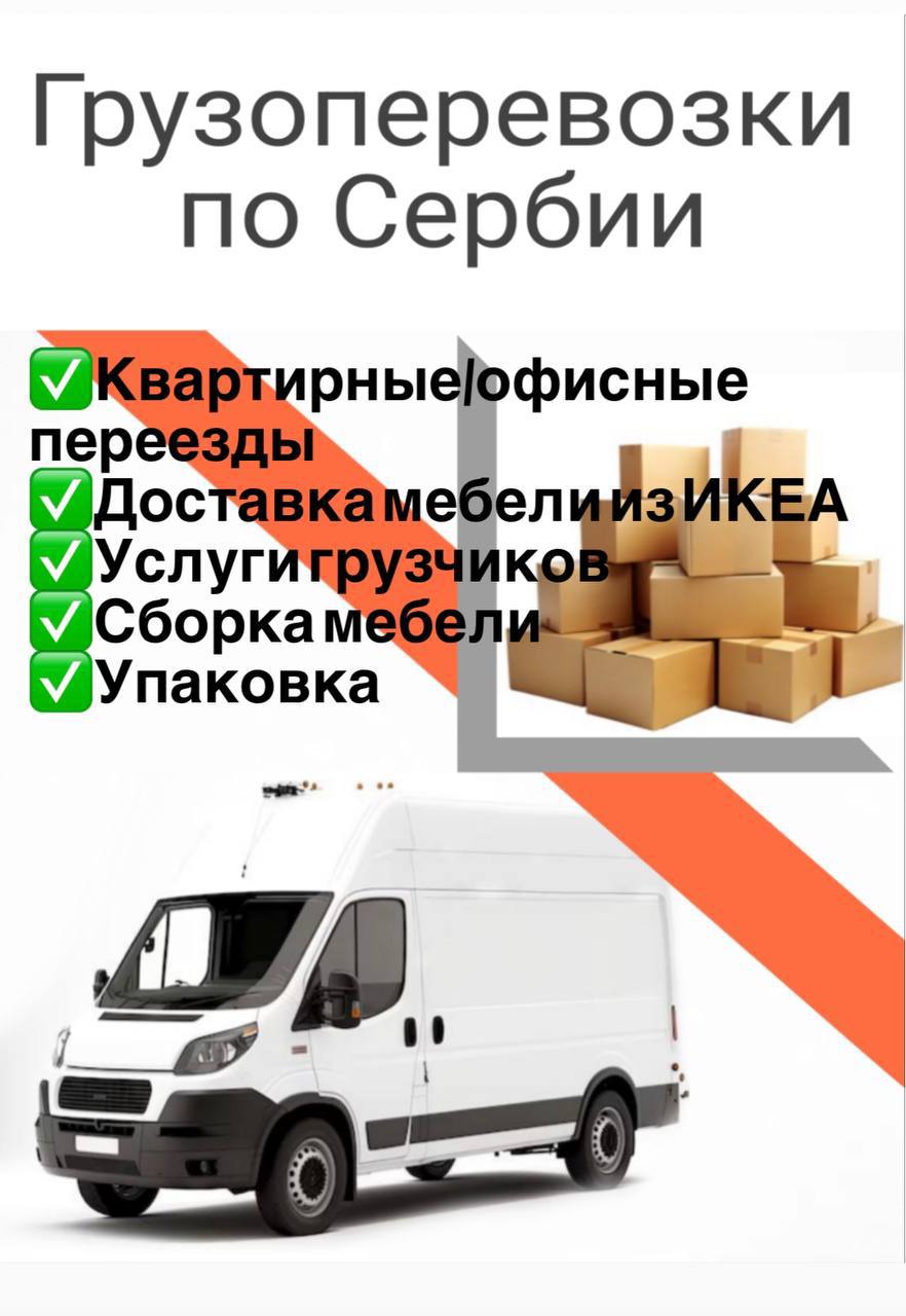 Грузоперевозки Сербия 1