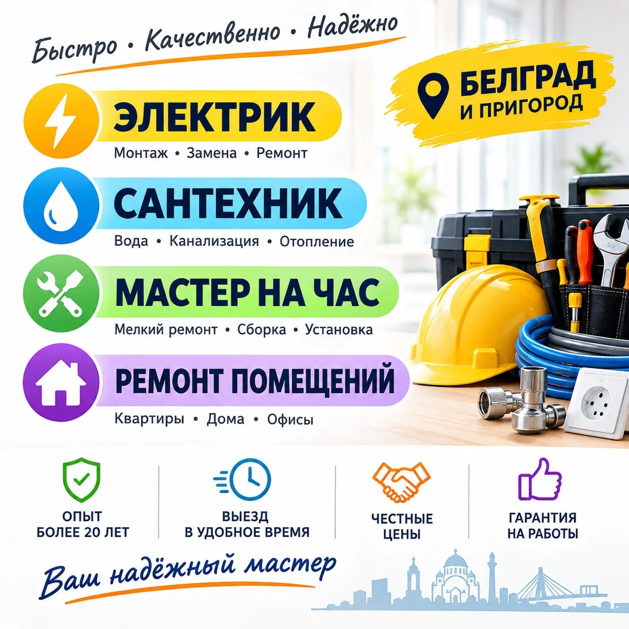 Мастер на час электрика и сантехника Белград 1