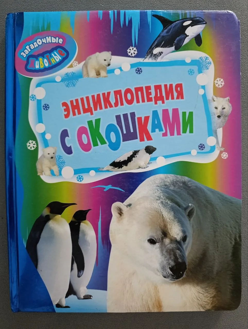 Детские энциклопедии с окошками бесплатно 1