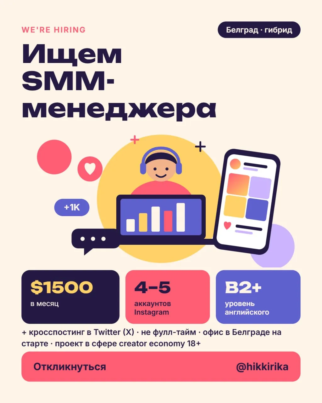Вакансия SMM-менеджер Instagram Белград 1