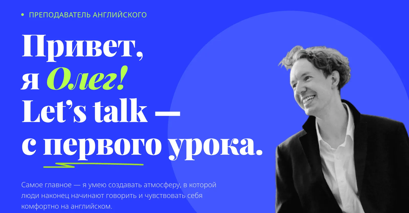 🇬🇧 АНГЛИЙСКИЙ ДЛЯ РАБОТЫ, ПОСТУПЛЕНИЯ И IELTS c Олегом — ПЕРВЫЙ УРОК БЕСПЛАТНО 1