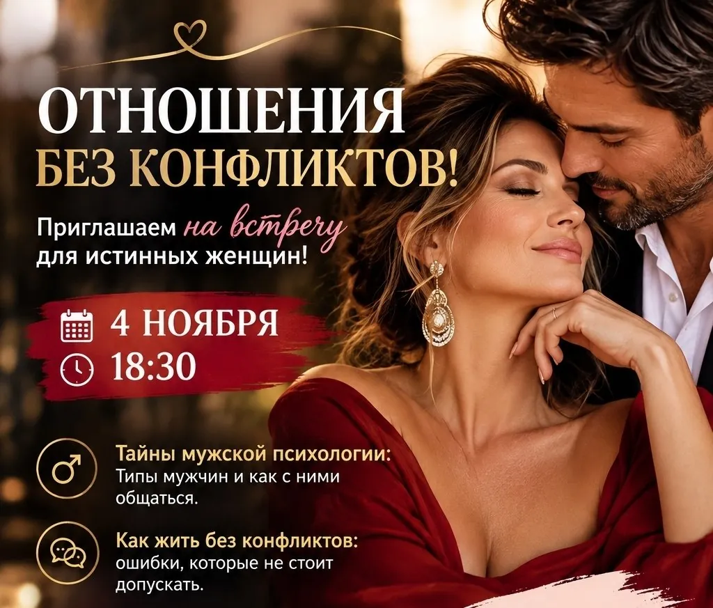 Встреча о женской мудрости и отношениях 1