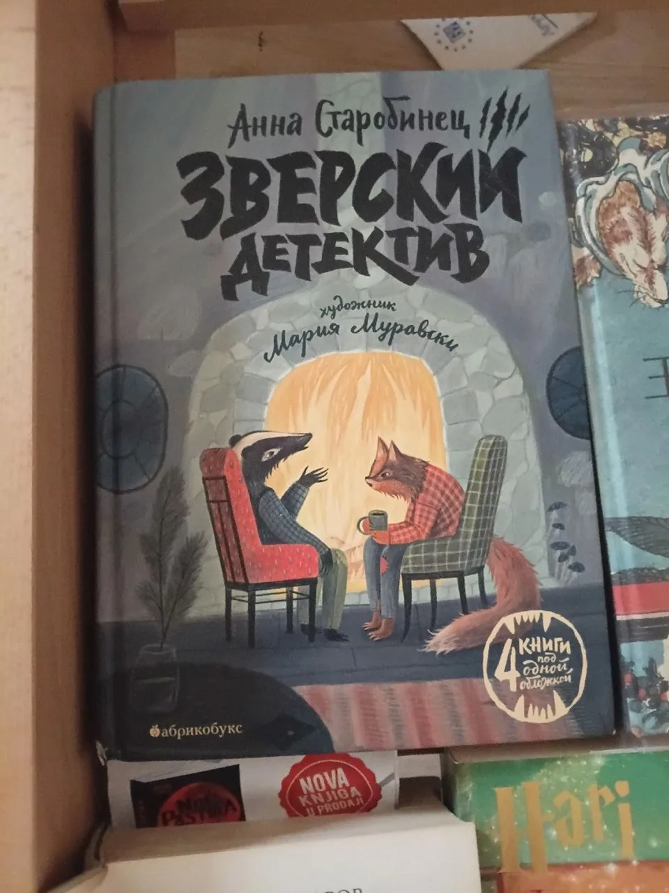 Книга Анна Старобинец Зверский детектив 1