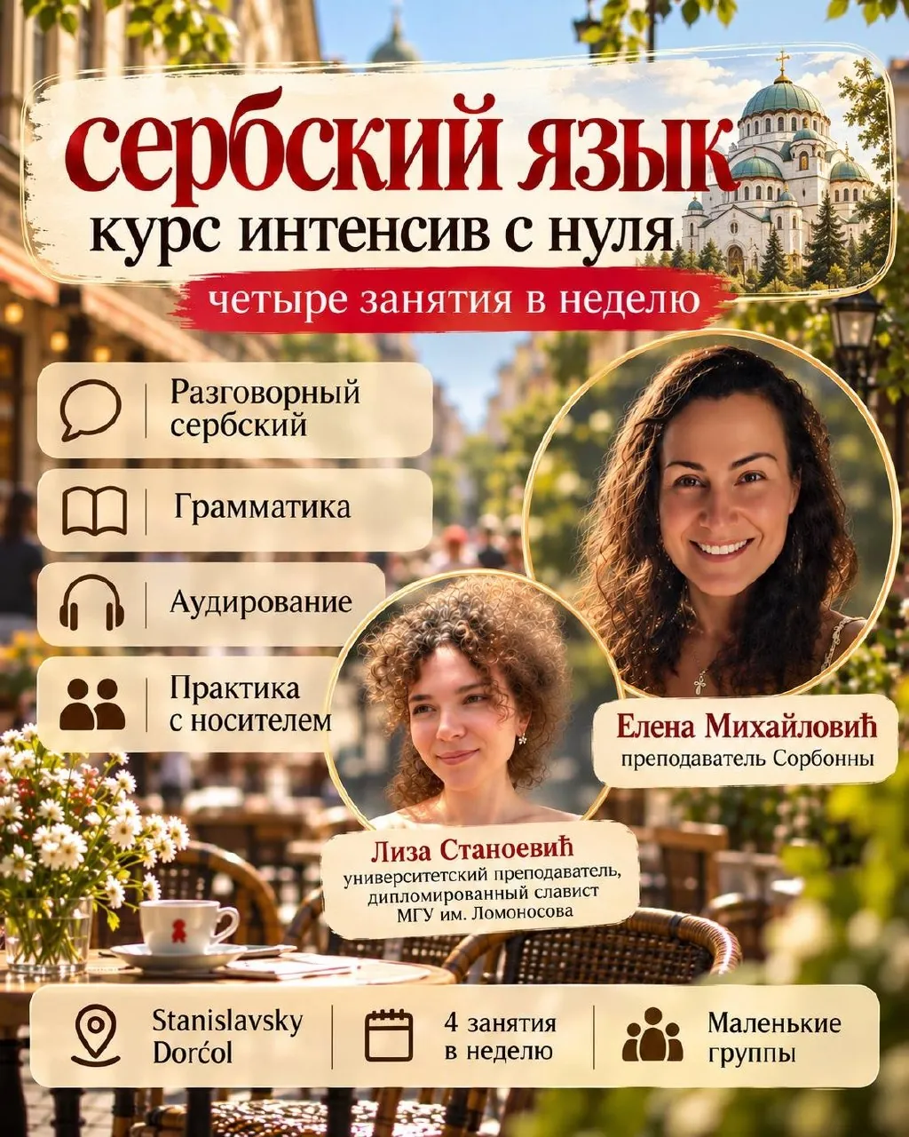 Языковой интенсив сербского языка для жизни в Белграде 1