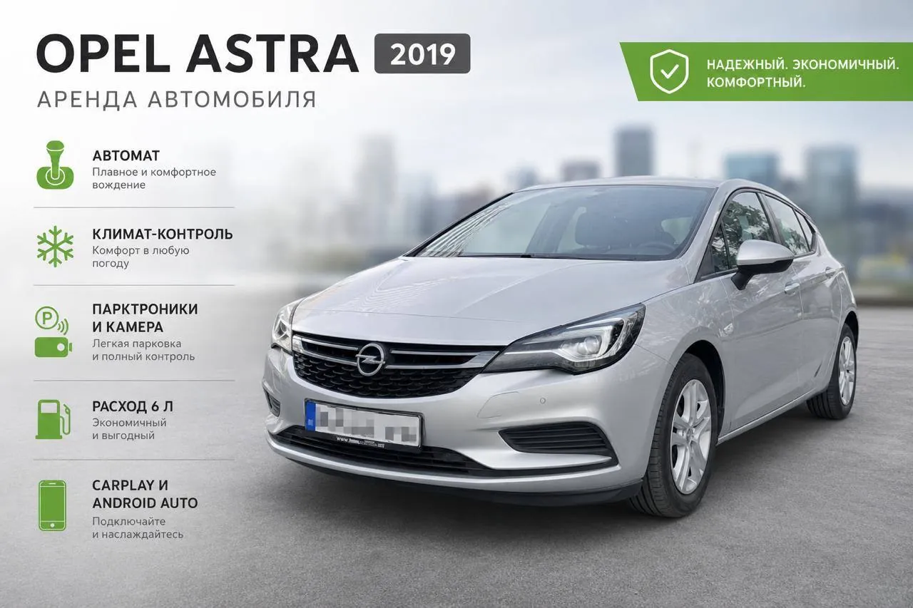 Аренда Opel Astra 2019 автомат 1