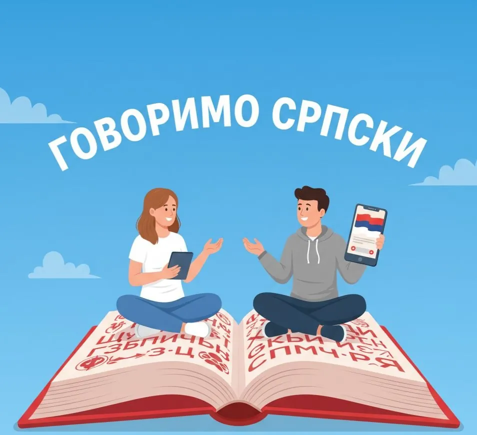 Разговорный сербский язык уроки онлайн 1