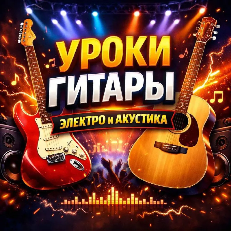 Уроки гитары онлайн и офлайн 1