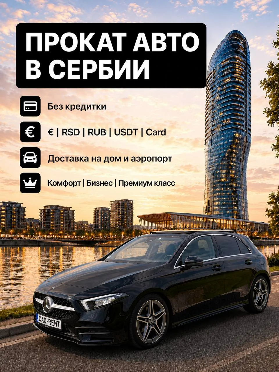 Аренда авто Белград и Нови-Сад без кредитки 1