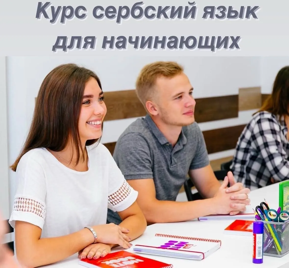 Курс сербского языка с нуля лето Белград 1