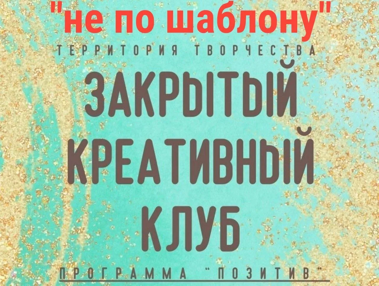 Встреча для женщин не по шаблону 11 июня 1