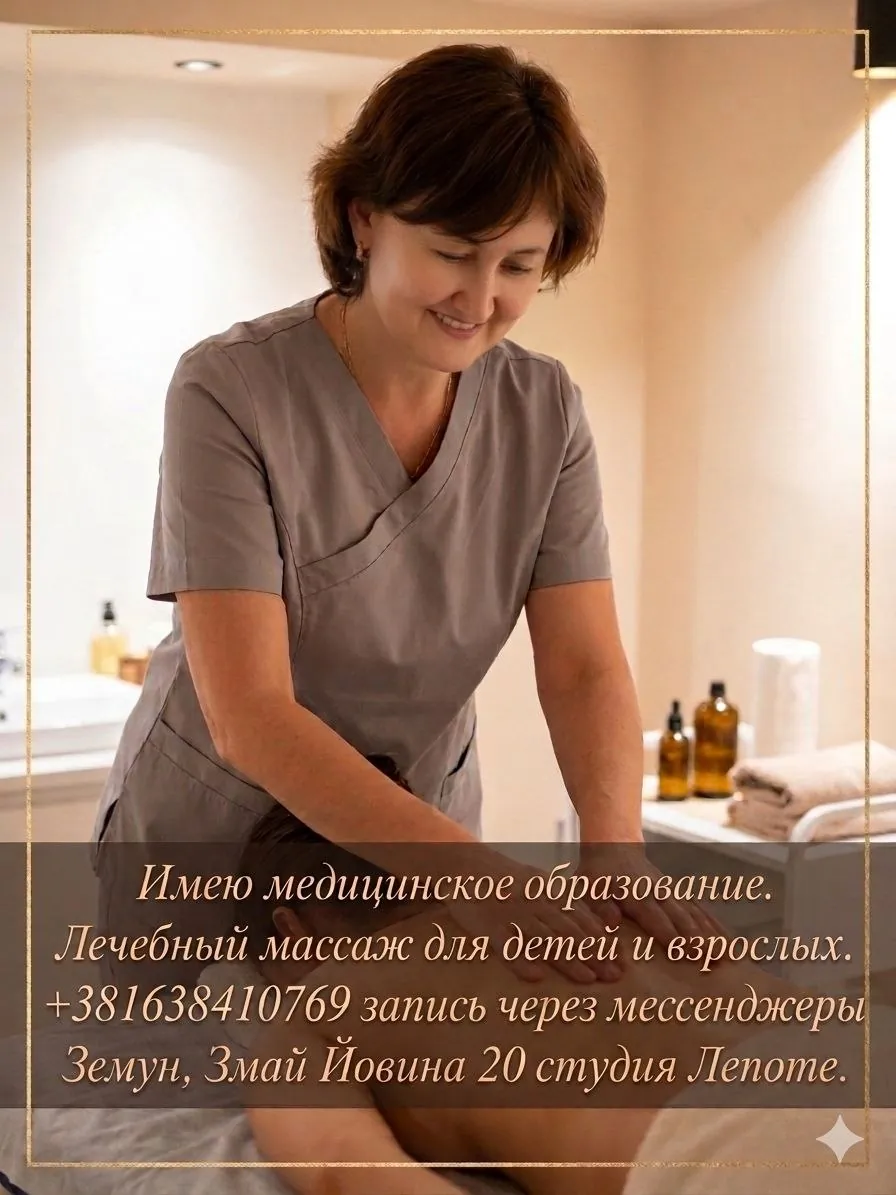 Профессиональный массаж дети и взрослые Земун 1