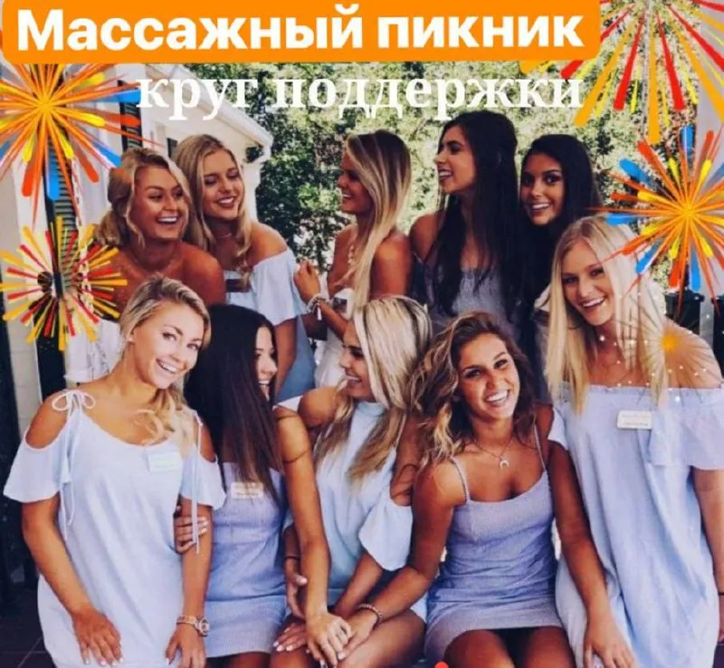 Массажный пикник для женщин Белград 1