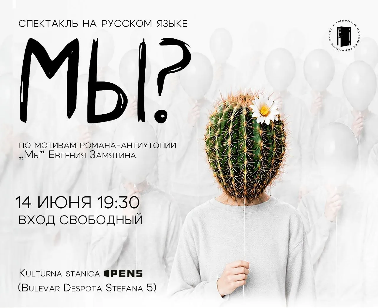 Спектакль МЫ на русском языке в Нови-Саде 1