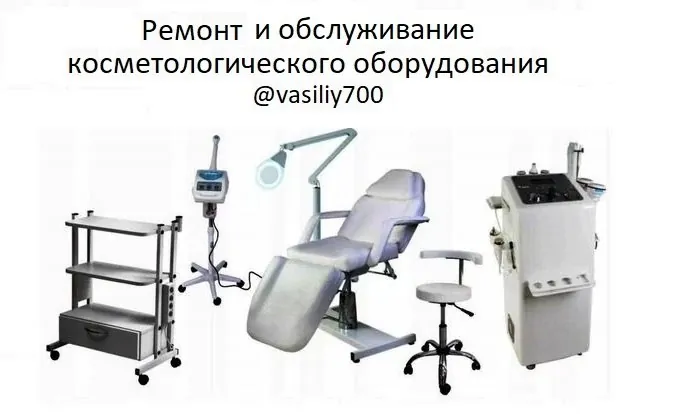 Ремонт косметологического и медицинского оборудования 1