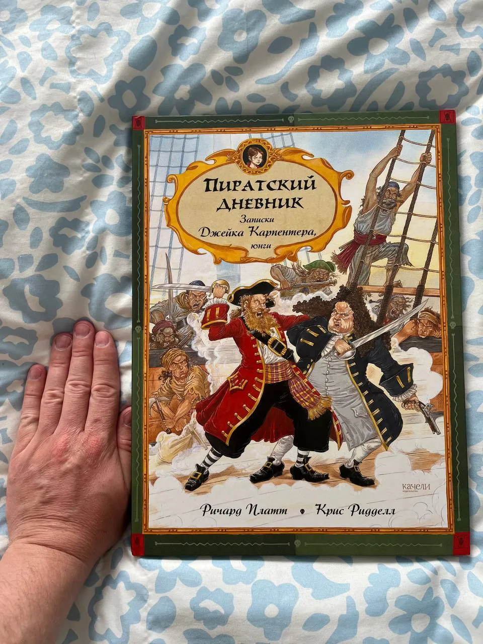 Книга Пиратский дневник Ричард Платт 1