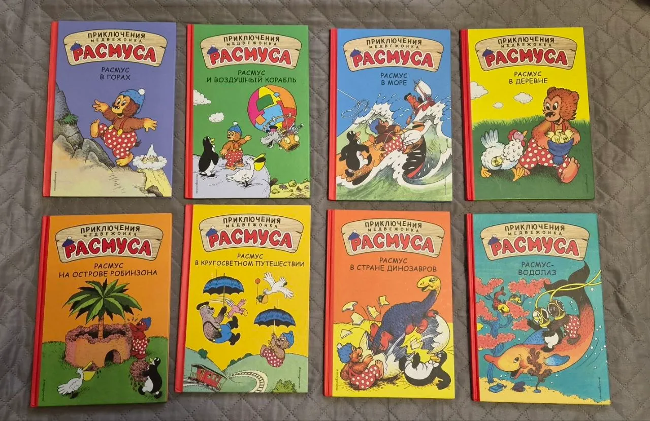 Детские книги Приключения медвежонка Расмуса 1