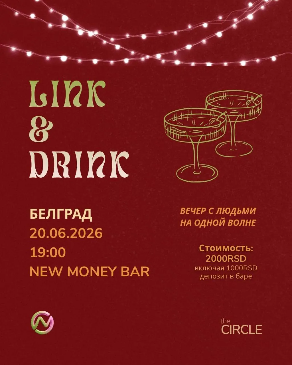 Вечер знакомств Link & Drink 1
