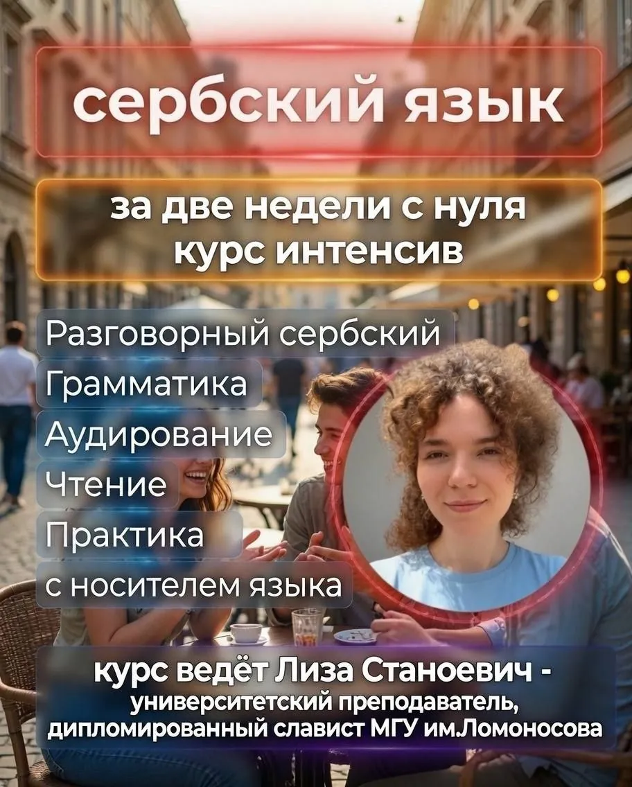 Языковой интенсив Сербский для жизни 1