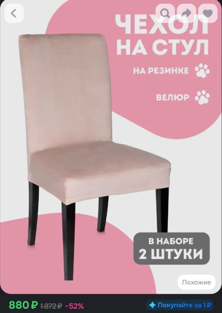 Велюровые чехлы на стулья 4 штуки 1