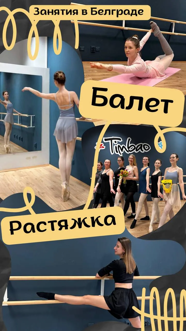 Балет и растяжка для взрослых Белград 1