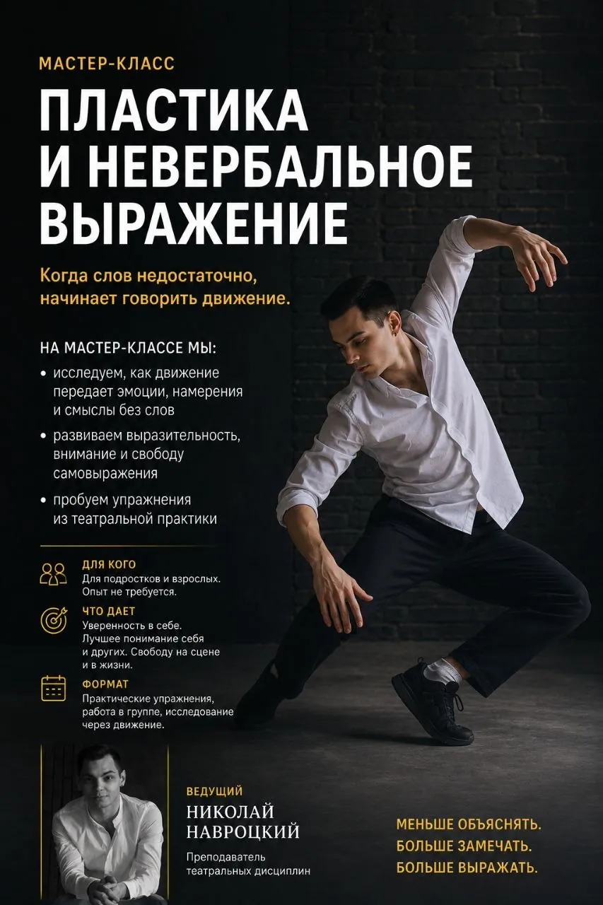 Мастер-класс по пластике и невербальному выражению 1